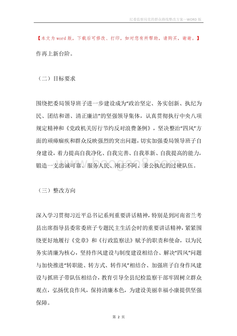 纪委监察局党的群众路线整改方案.docx_第2页