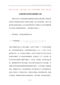 纪委监察局党的群众路线整改方案.docx