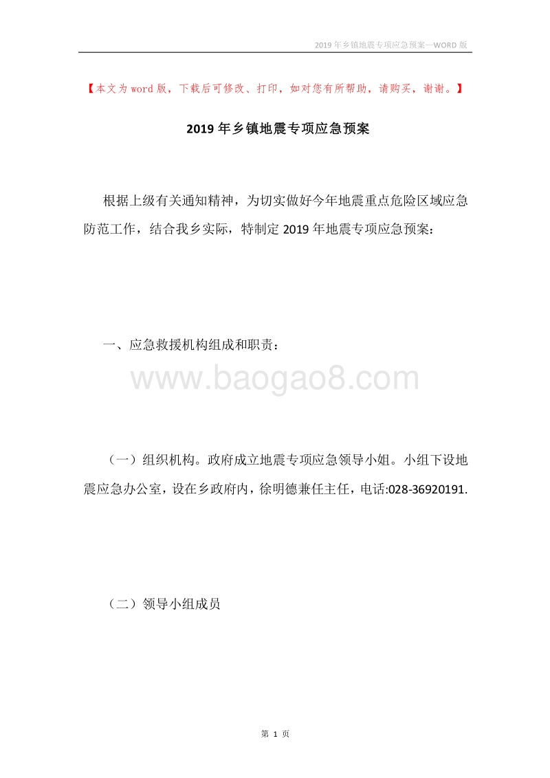 2019年乡镇地震专项应急预案.docx_第1页
