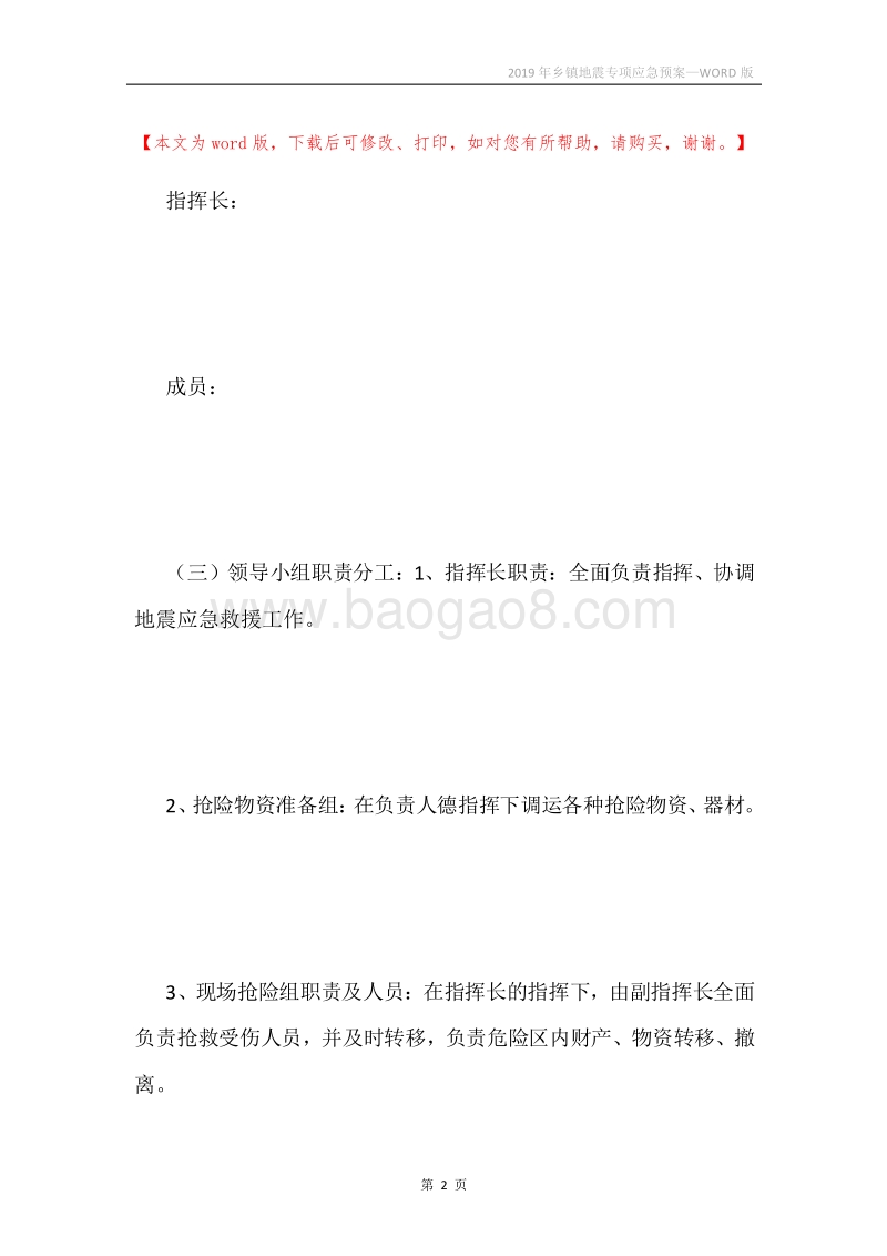 2019年乡镇地震专项应急预案.docx_第2页