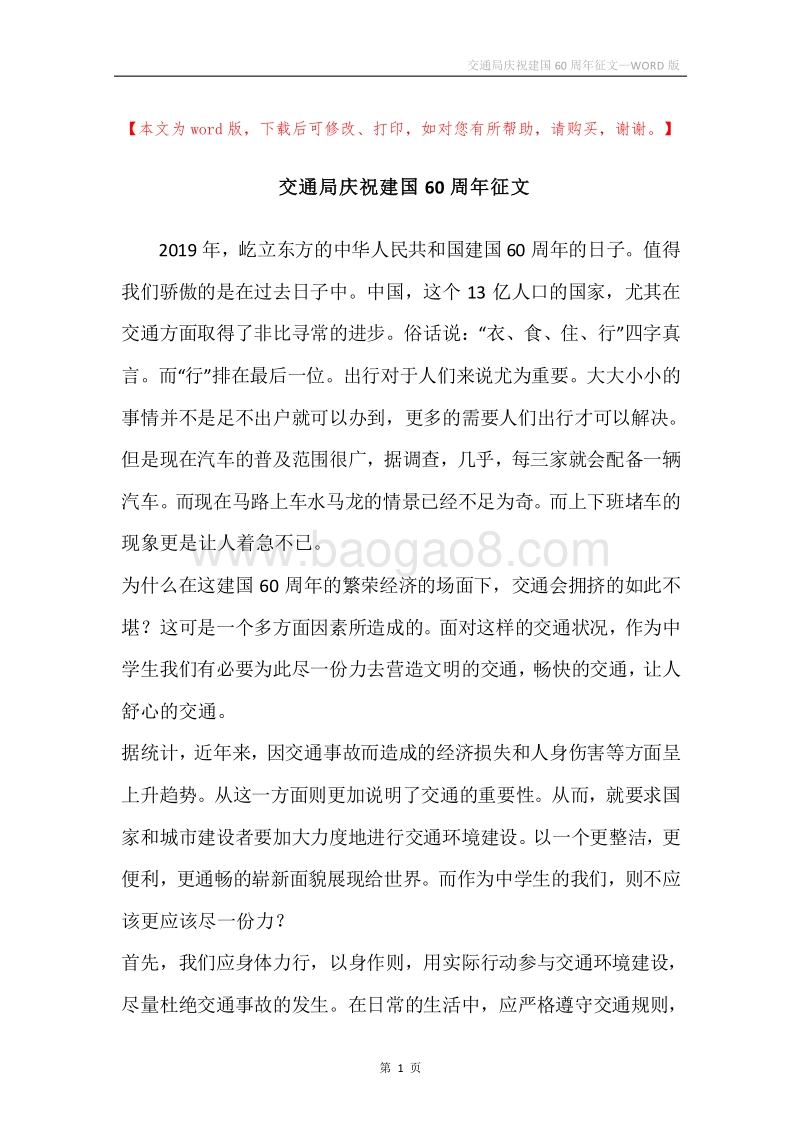 交通局庆祝建国60周年征文.docx_第1页