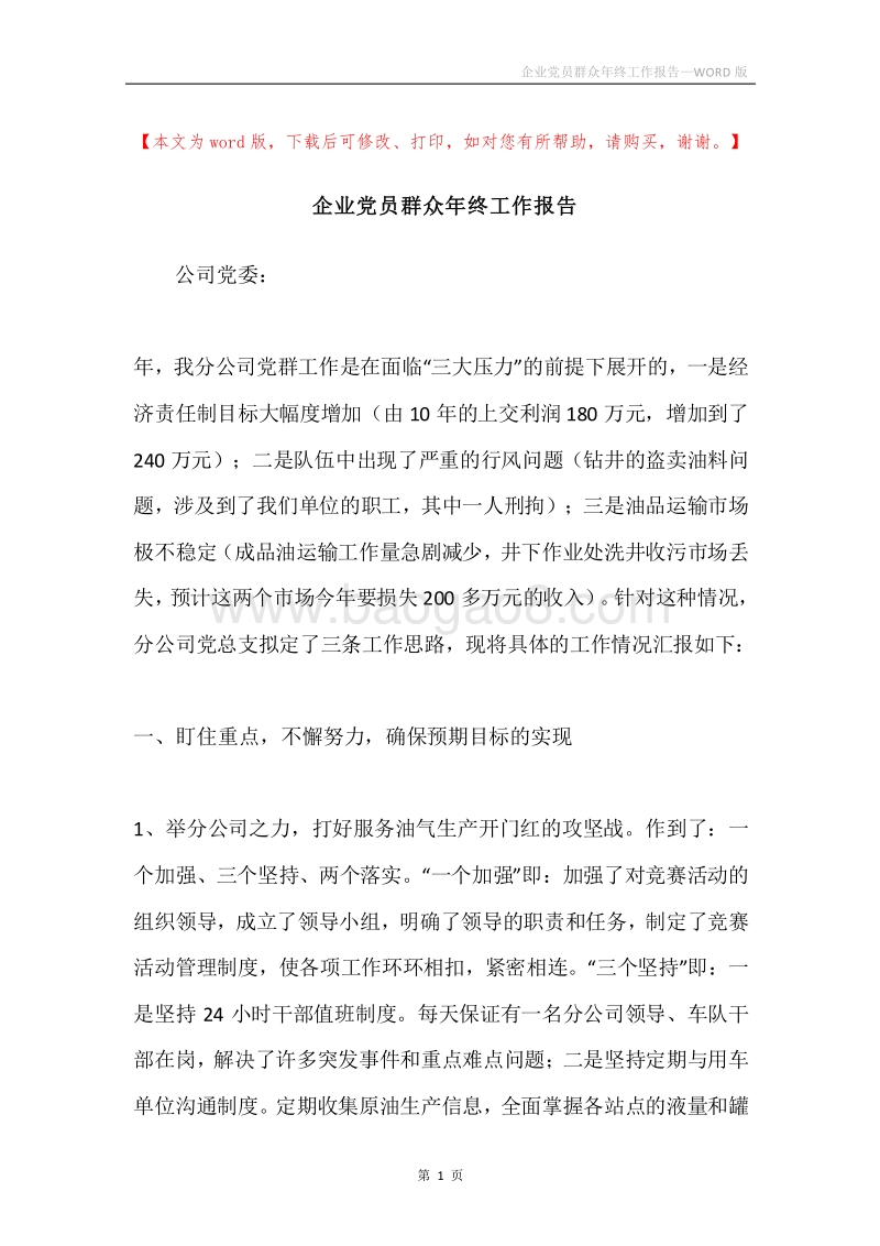 企业党员群众年终工作报告.docx_第1页