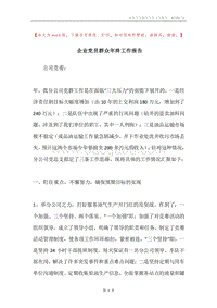 企业党员群众年终工作报告.docx