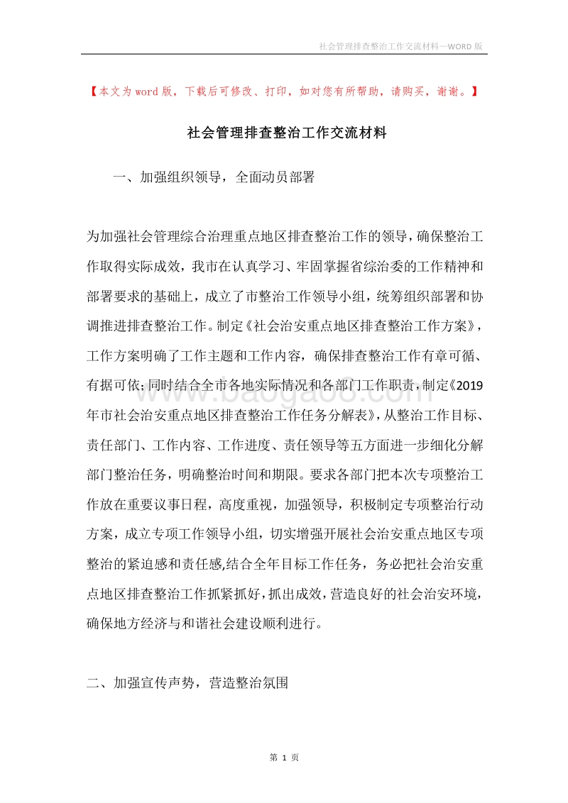 社会管理排查整治工作交流材料.docx_第1页
