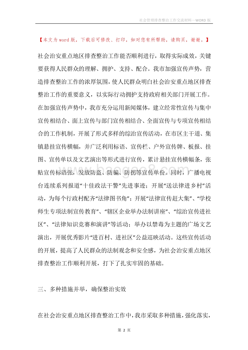 社会管理排查整治工作交流材料.docx_第2页