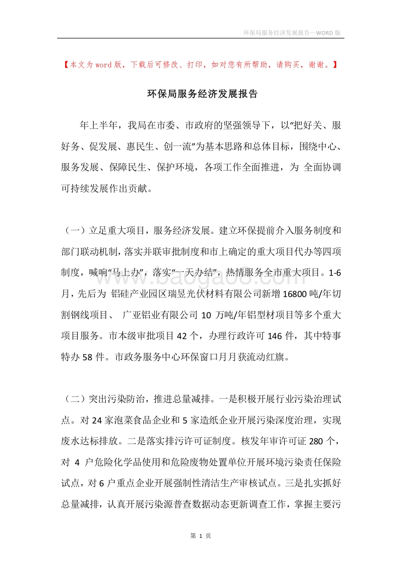 环保局服务经济发展报告.docx_第1页