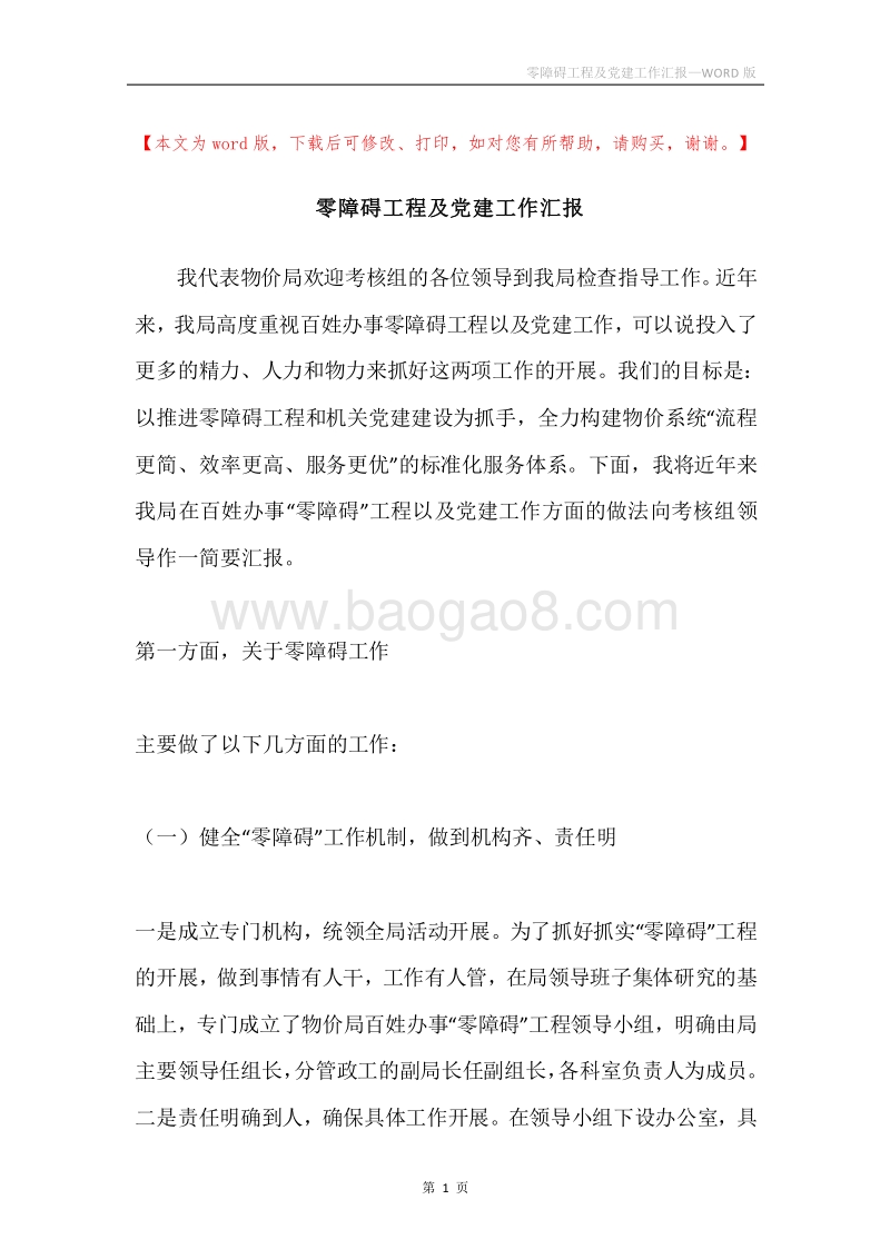 零障碍工程及党建工作汇报.docx_第1页