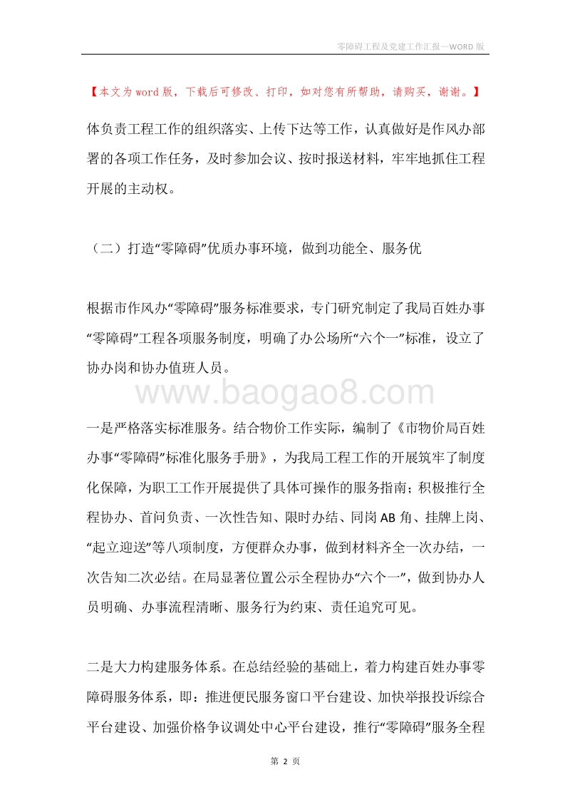 零障碍工程及党建工作汇报.docx_第2页