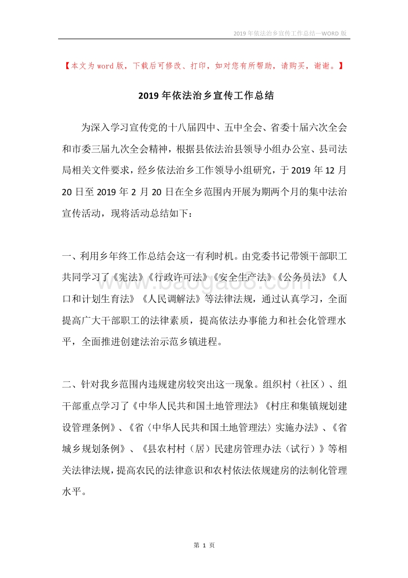 2019年依法治乡宣传工作总结.docx_第1页