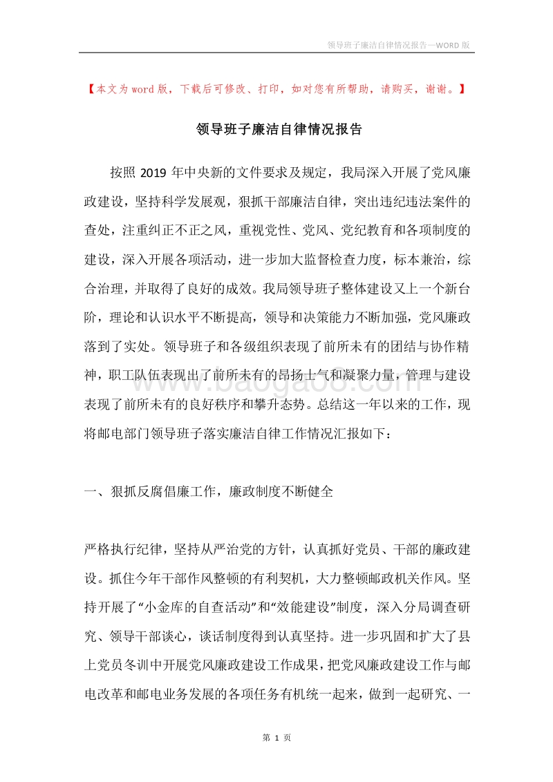 领导班子廉洁自律情况报告.docx_第1页