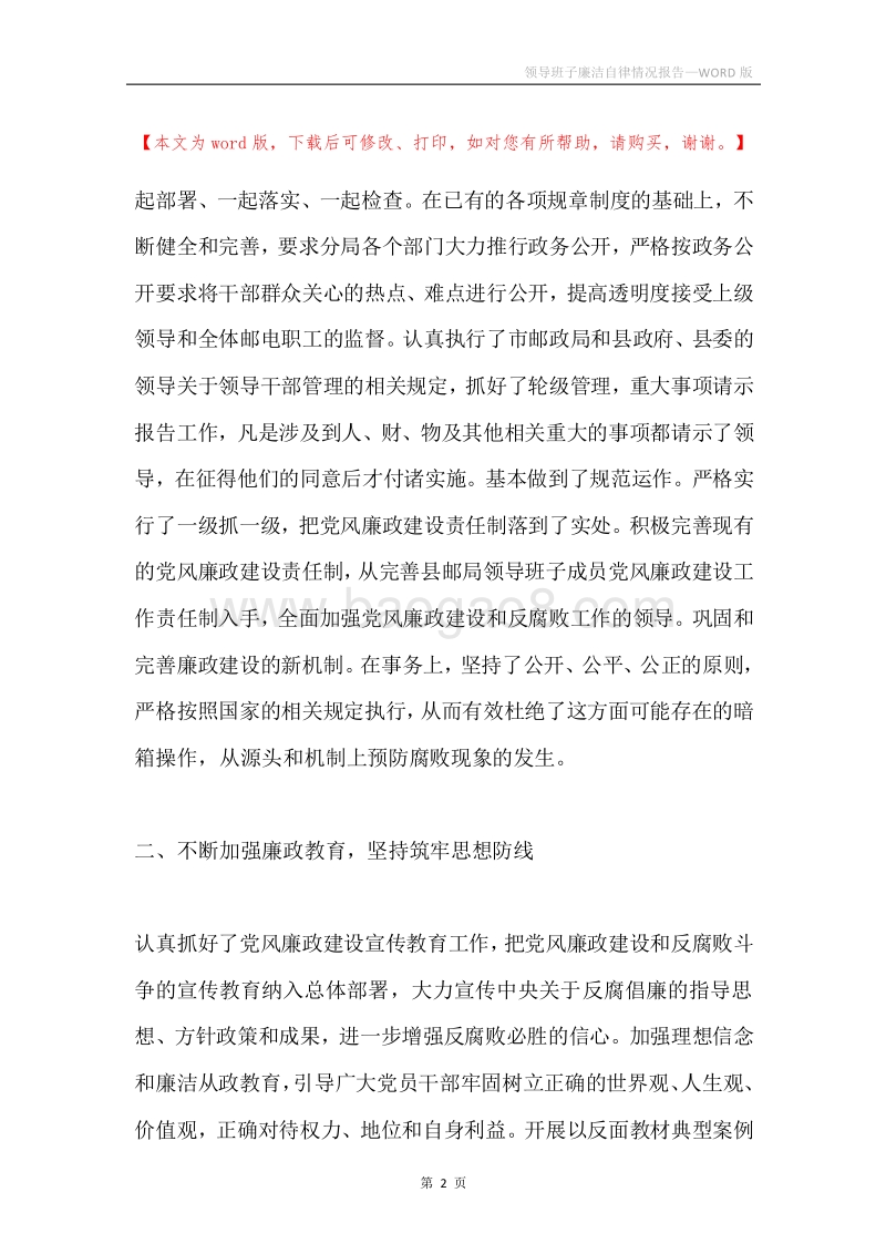 领导班子廉洁自律情况报告.docx_第2页
