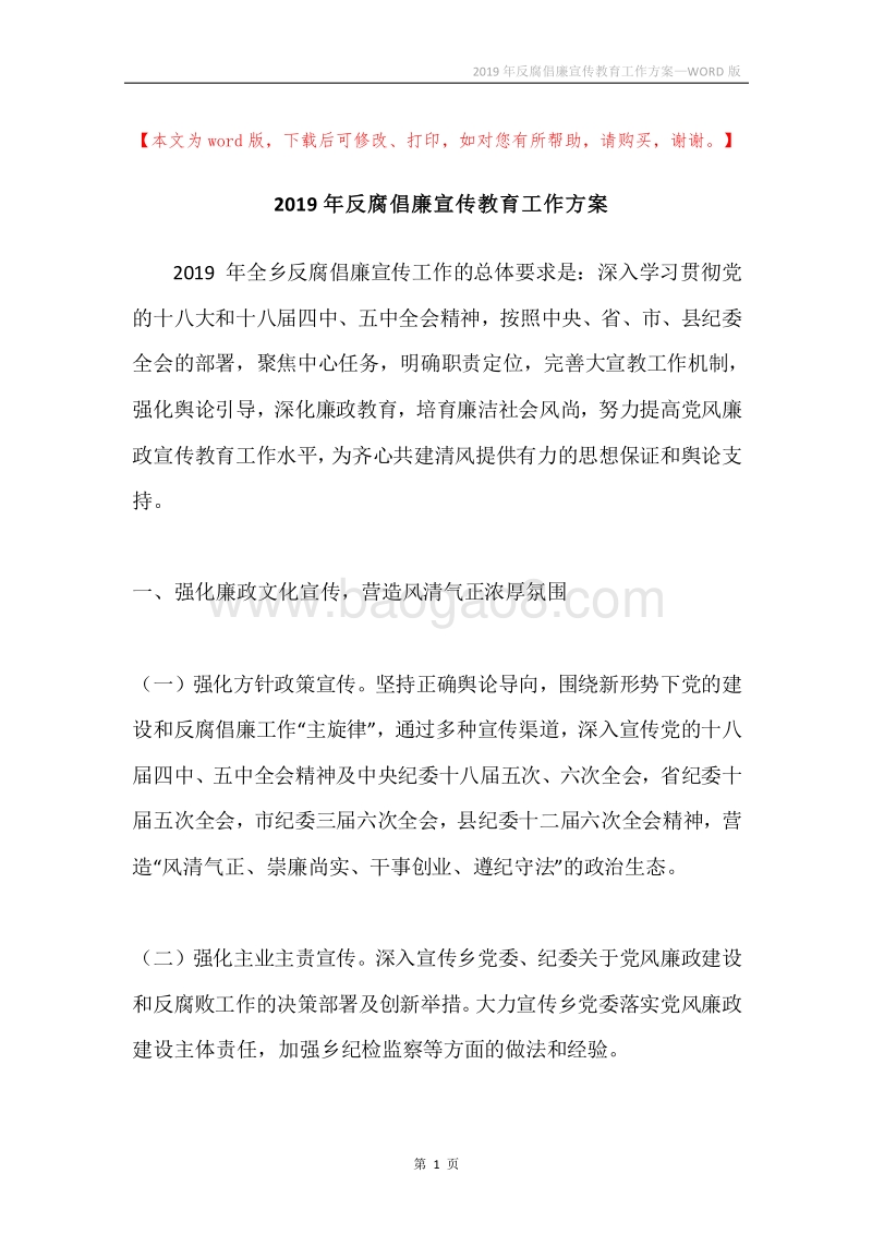 2019年反腐倡廉宣传教育工作方案.docx_第1页
