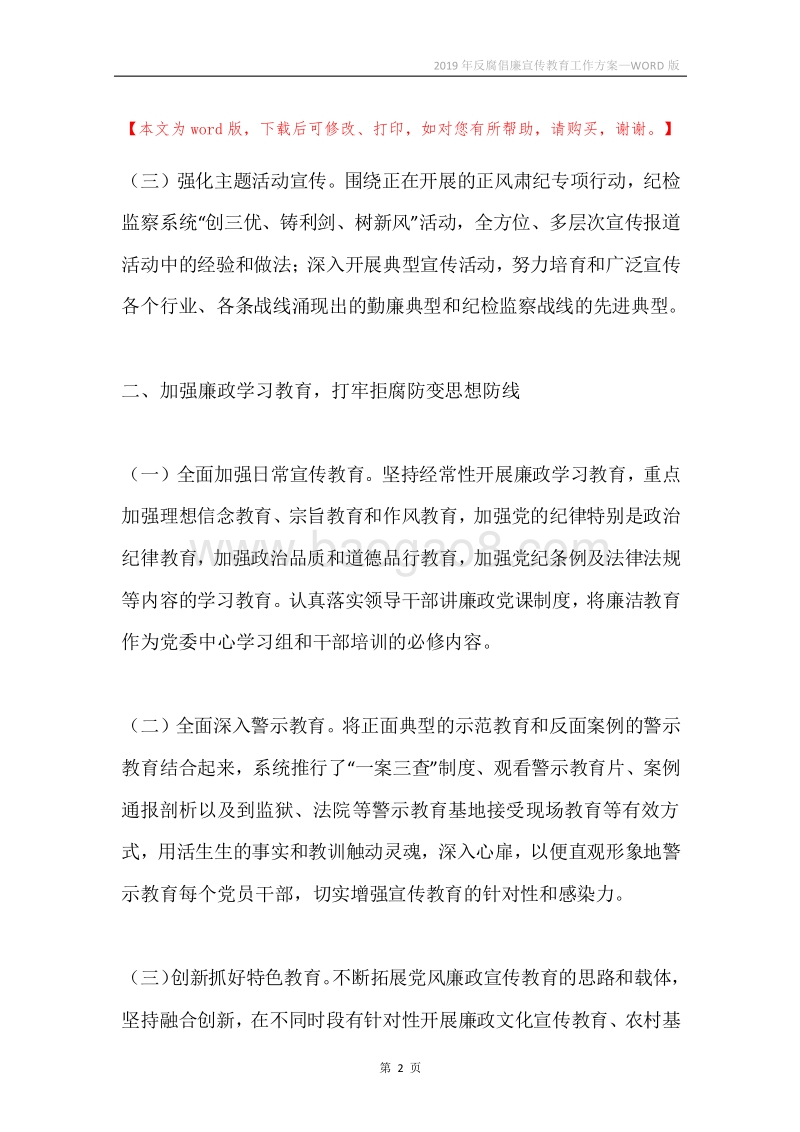 2019年反腐倡廉宣传教育工作方案.docx_第2页