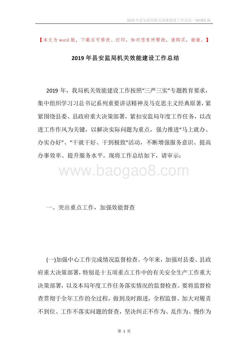 2019年县安监局机关效能建设工作总结.docx_第1页