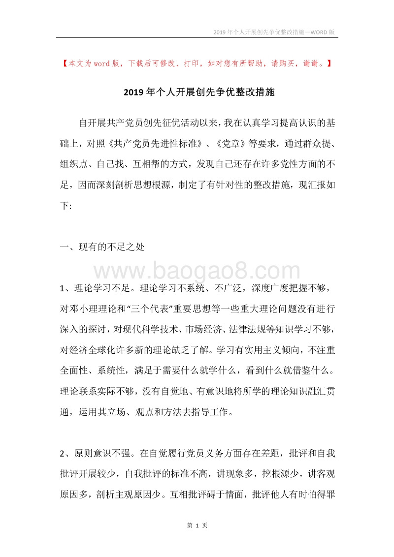 2019年个人开展创先争优整改措施.docx_第1页