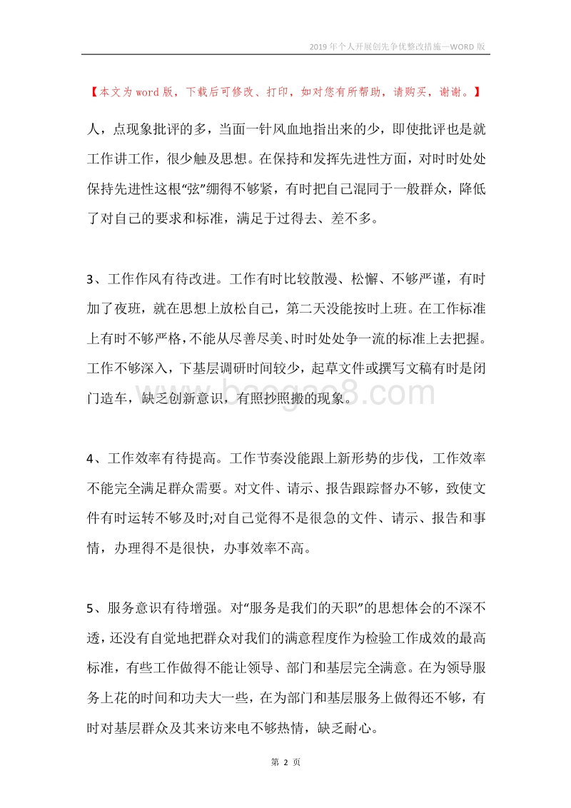 2019年个人开展创先争优整改措施.docx_第2页