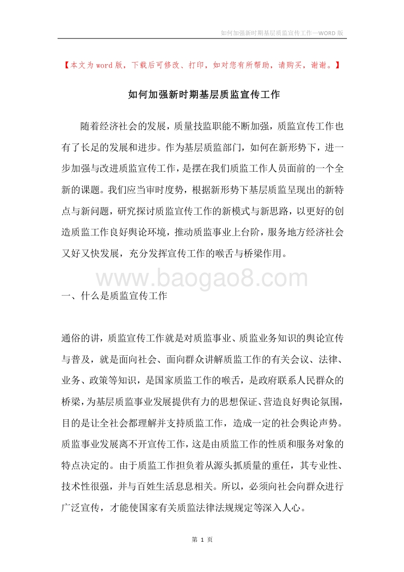 如何加强新时期基层质监宣传工作.docx_第1页