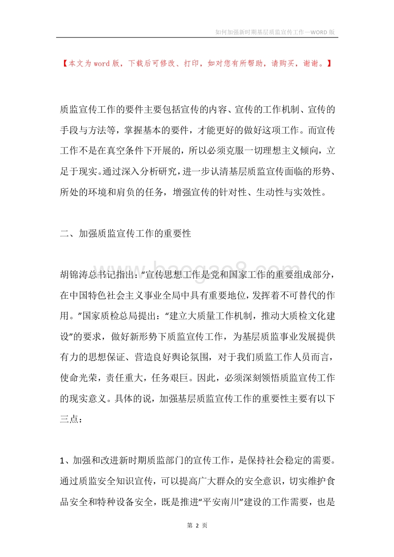如何加强新时期基层质监宣传工作.docx_第2页