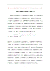 如何加强新时期基层质监宣传工作.docx