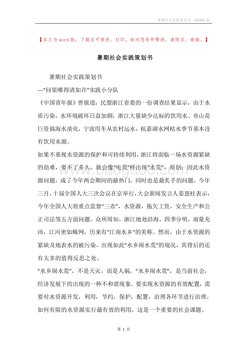 暑期社会实践策划书.docx_第1页