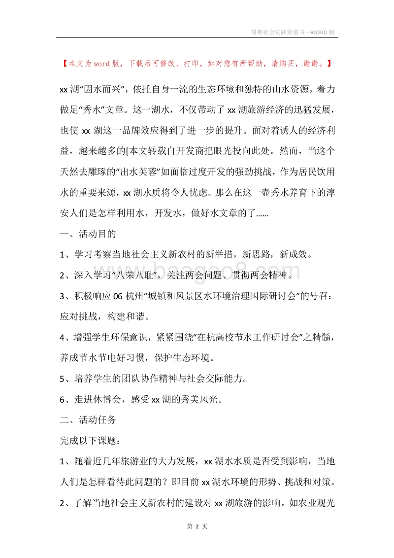 暑期社会实践策划书.docx_第2页