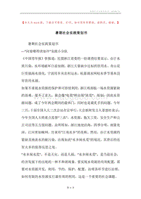 暑期社会实践策划书.docx