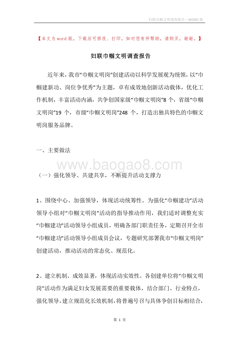 妇联巾帼文明调查报告.docx_第1页