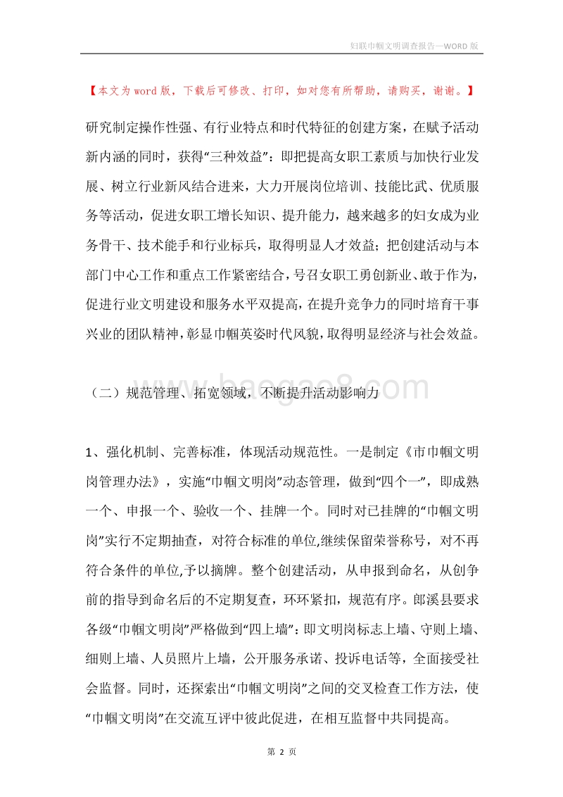 妇联巾帼文明调查报告.docx_第2页
