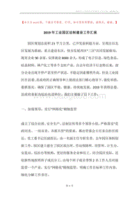 2019年工业园区法制建设工作汇报.docx