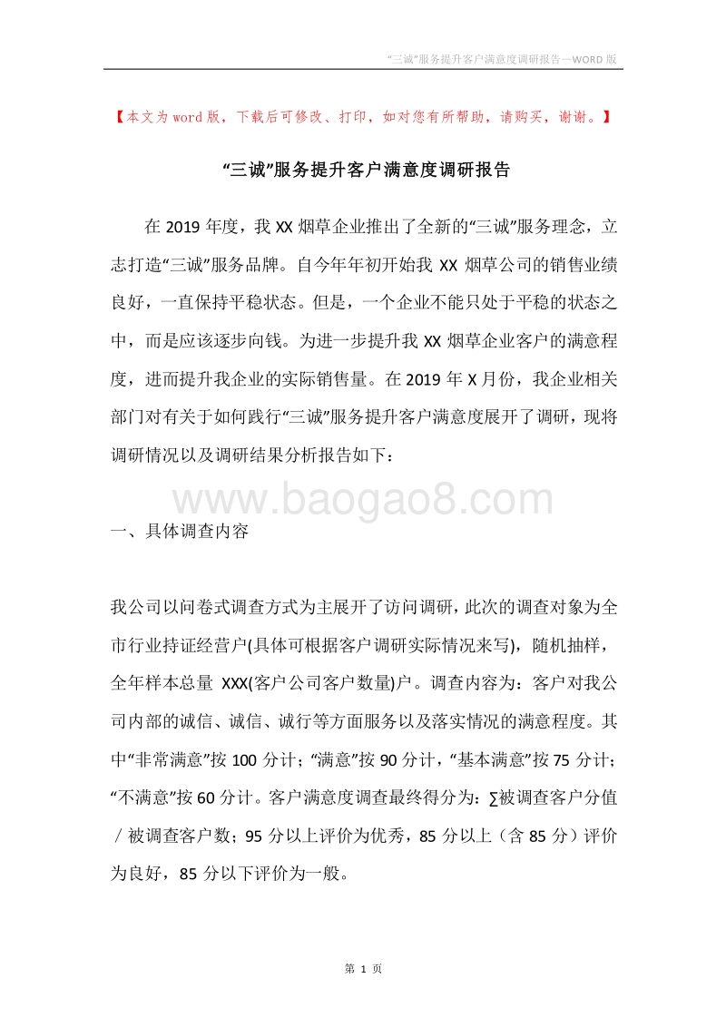 “三诚”服务提升客户满意度调研报告.docx_第1页