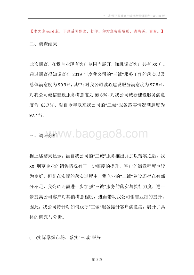 “三诚”服务提升客户满意度调研报告.docx_第2页