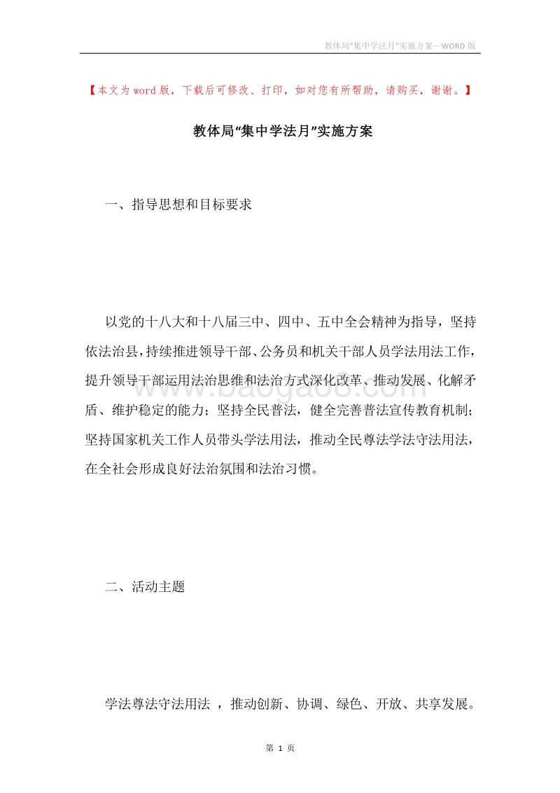 教体局“集中学法月”实施方案.docx_第1页
