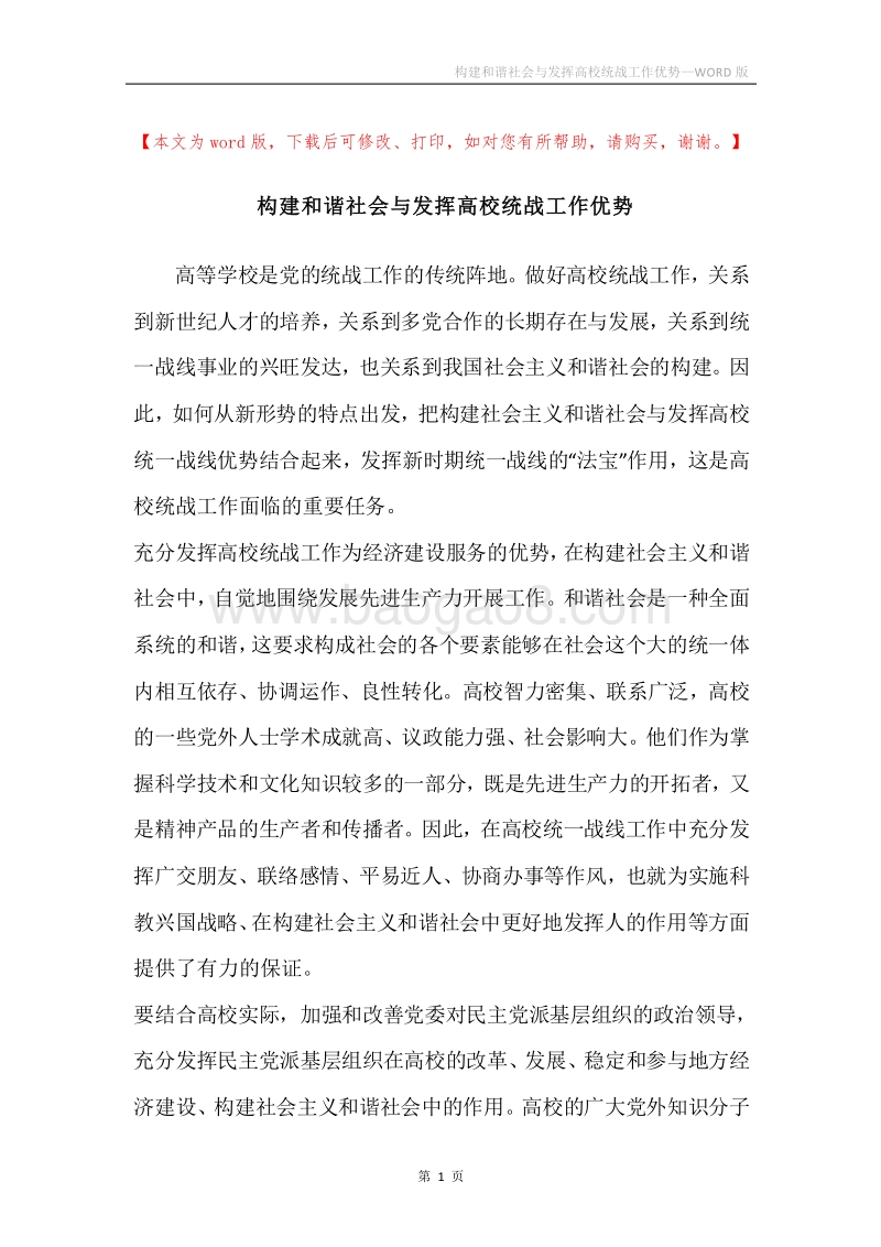 构建和谐社会与发挥高校统战工作优势.docx_第1页