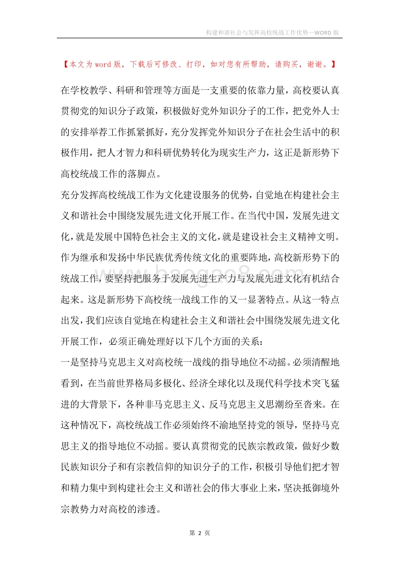 构建和谐社会与发挥高校统战工作优势.docx_第2页