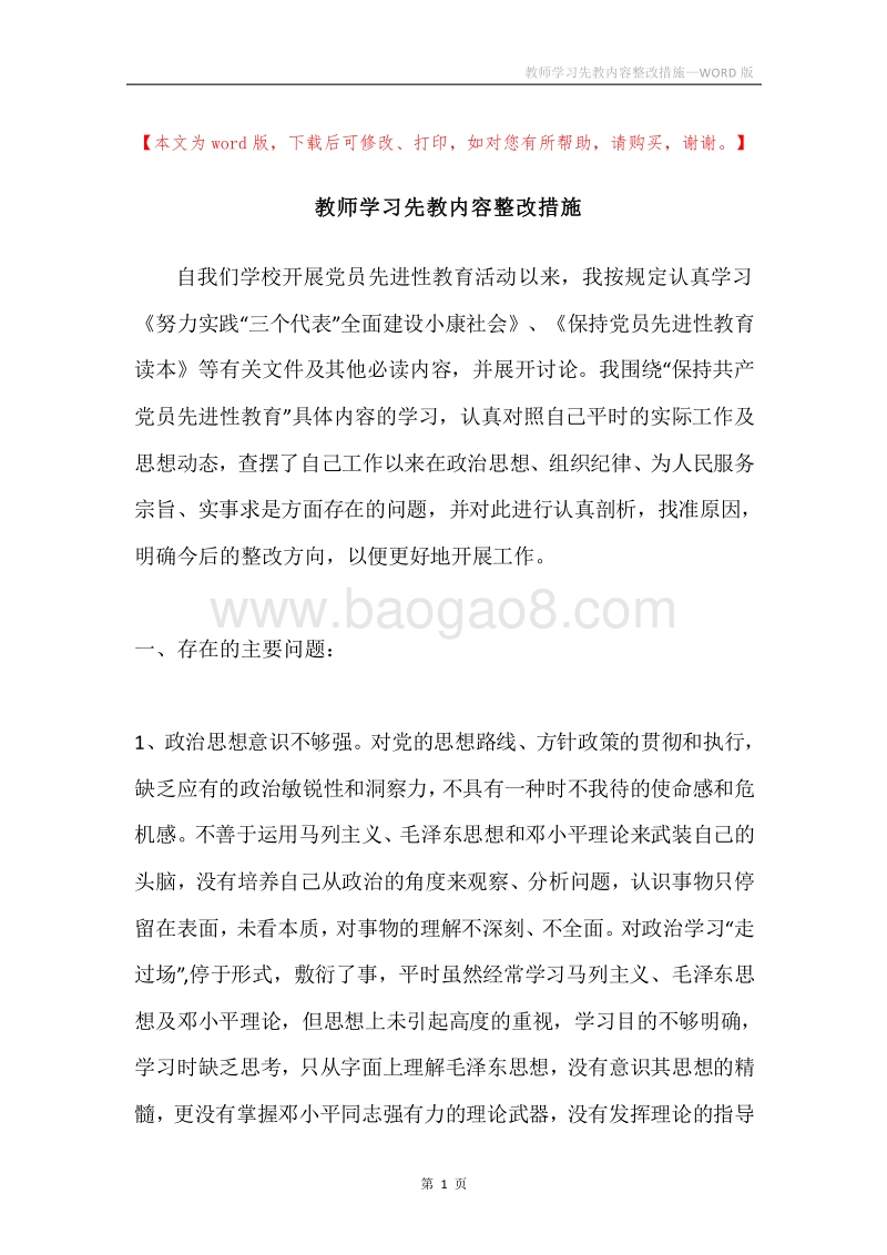 教师学习先教内容整改措施.docx_第1页