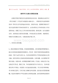 教师学习先教内容整改措施.docx
