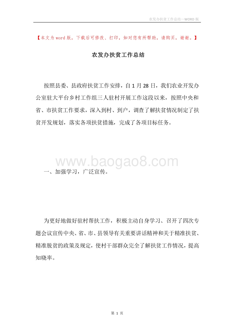 农发办扶贫工作总结.docx_第1页