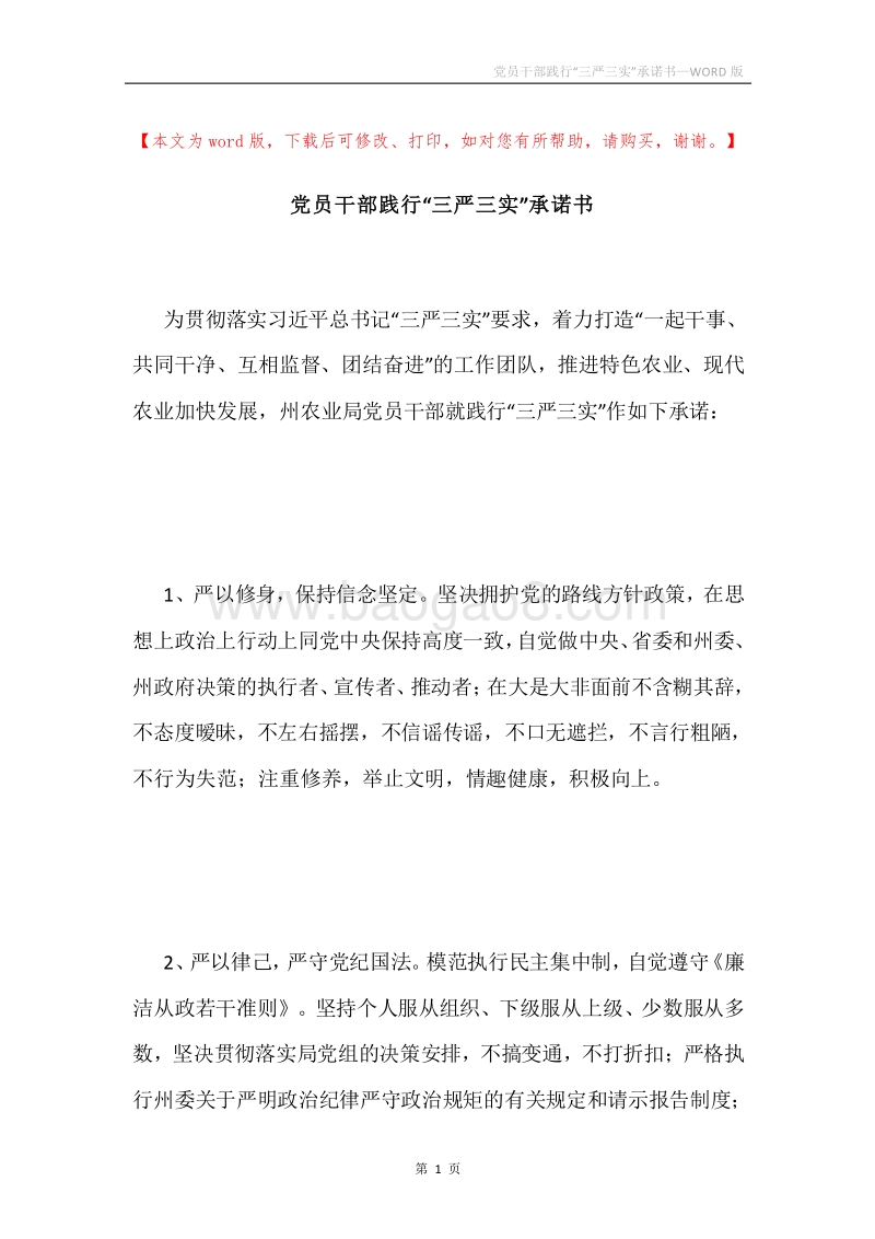 党员干部践行“三严三实”承诺书.docx_第1页