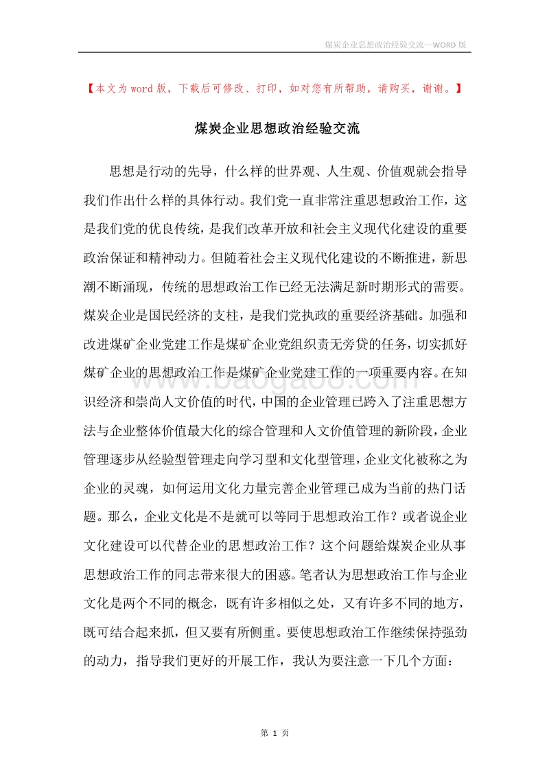 煤炭企业思想政治经验交流.docx_第1页