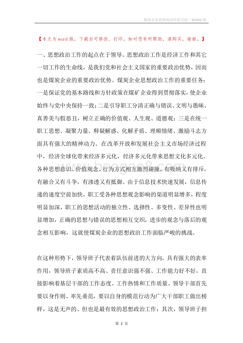 煤炭企业思想政治经验交流.docx_第2页
