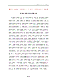煤炭企业思想政治经验交流.docx