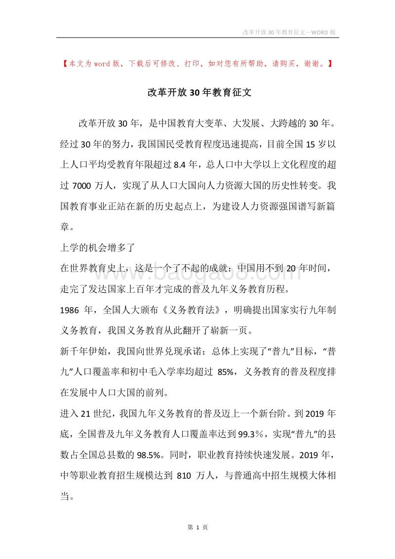 改革开放30年教育征文.docx_第1页