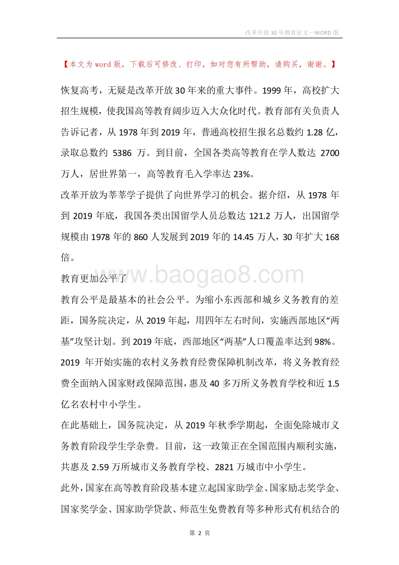 改革开放30年教育征文.docx_第2页