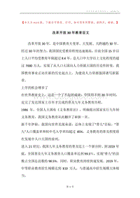 改革开放30年教育征文.docx
