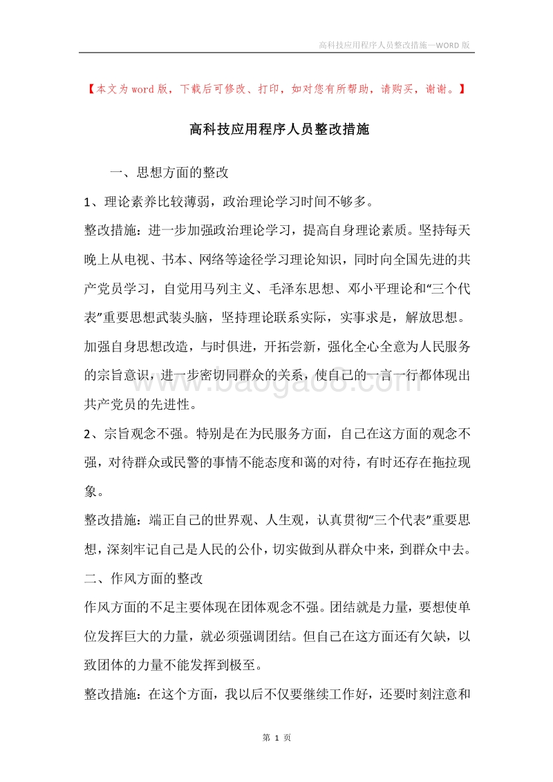 高科技应用程序人员整改措施.docx_第1页