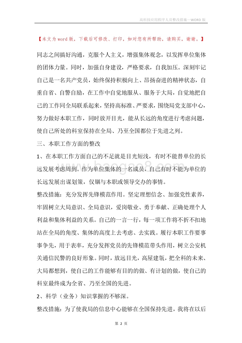 高科技应用程序人员整改措施.docx_第2页