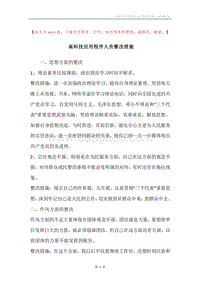高科技应用程序人员整改措施.docx