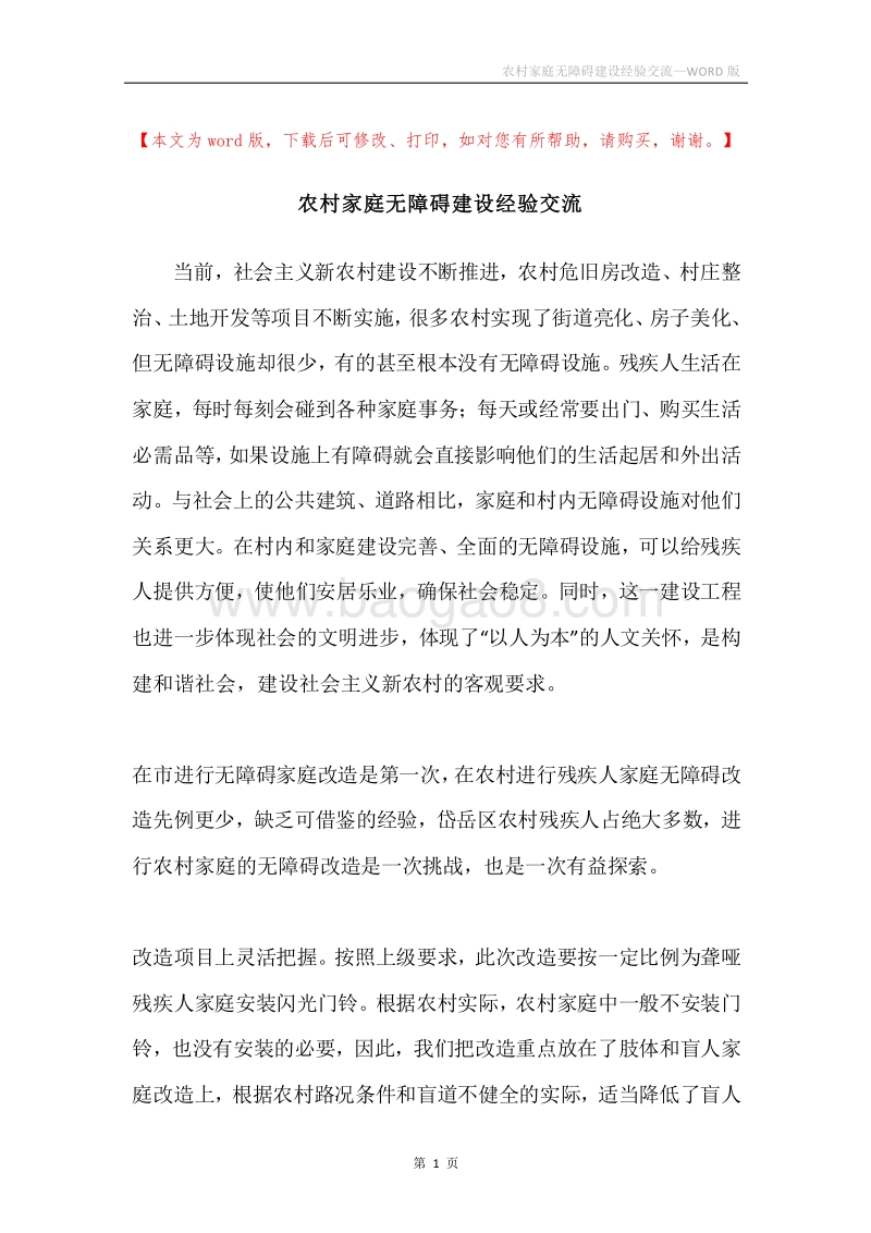 农村家庭无障碍建设经验交流.docx_第1页