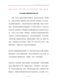 农村家庭无障碍建设经验交流.docx