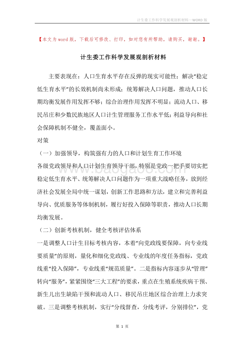 计生委工作科学发展观剖析材料_1.docx_第1页